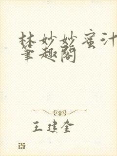 林妙妙蜜汁樱桃笔趣阁