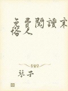 免费阅读寒门大俗人