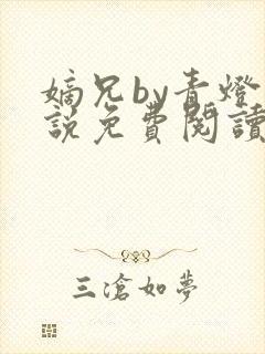 嫡兄by青灯小说免费阅读