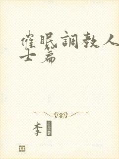 催眠调教人妻护士篇