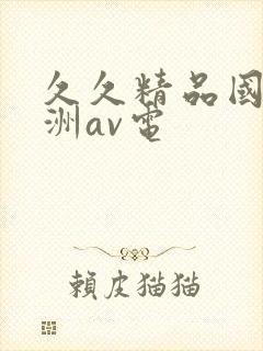 久久精品国产亚洲av电