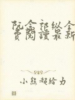 阮念祁纵全文免费阅读最新章节