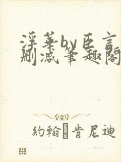 浮华by臣言无删减笔趣阁最新章节列表封面