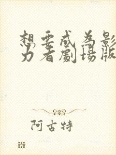 想要成为影之实力者剧场版残响篇在线看