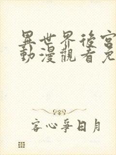 异世界后宫物语动漫观看免费全集高