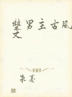 双男主古风甜宠文