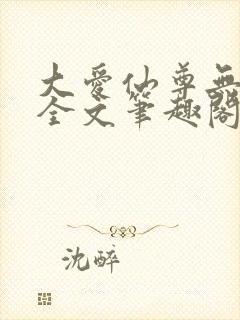 大爱仙尊无删改全文笔趣阁