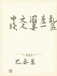 中文国产乱码在线人妻一区二区封面