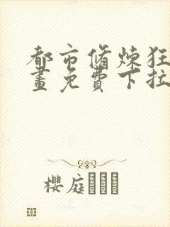 都市修炼狂潮漫画免费下拉式六漫画