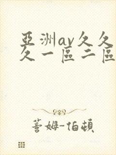 亚洲av久久久久一区二区
