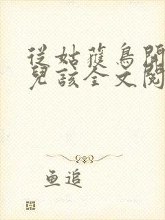 从姑获鸟开始活儿该全文阅读封面