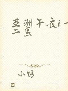 亚洲午夜i一区二区