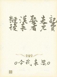 糙汉娶夫记by后来者免费阅读封面