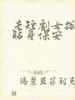 老短剧女总裁的贴身保安