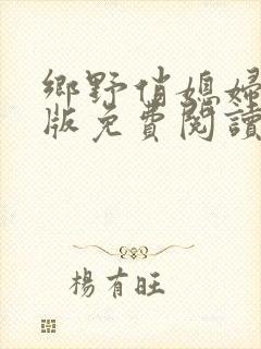 乡野俏媳妇完整版免费阅读全文