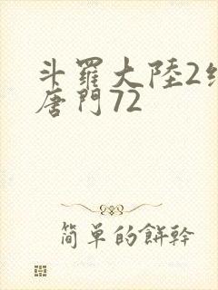 斗罗大陆2绝世唐门72封面