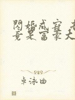 闪婚成宠 老公竟是富豪大佬