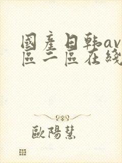 国产日韩av一区二区在线观看