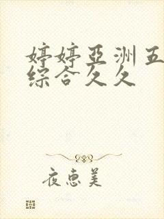 婷婷亚洲五月色综合久久