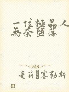 一位极品人妻的无奈堕落