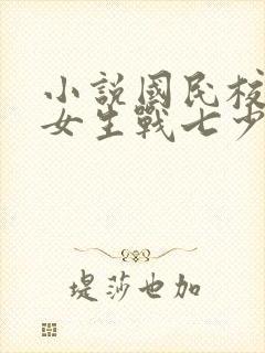 小说国民校草是女生战七少封面