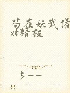 苟在妖武修仙txt精校