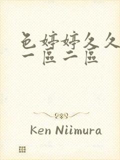 色婷婷久久综合一区二区