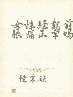 女性经期前乳房胀痛正常吗封面