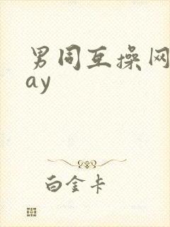 男同互操网站gay