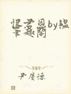 恨君恩by韫枝笔趣阁