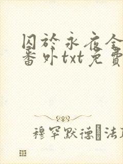 囚于永夜全文加番外txt免费阅读