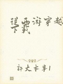 从西游穿越诸天下载