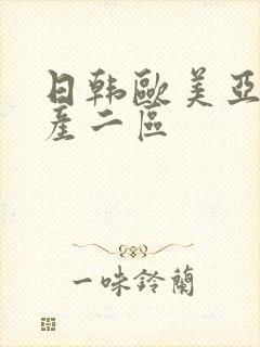 日韩欧美亚洲国产二区