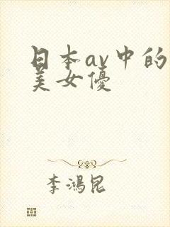 日本av中的欧美女优