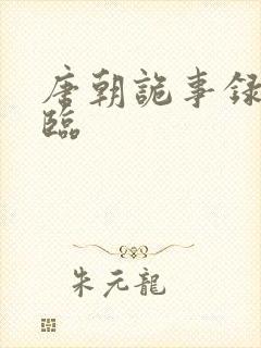 唐朝诡事录窦玉临