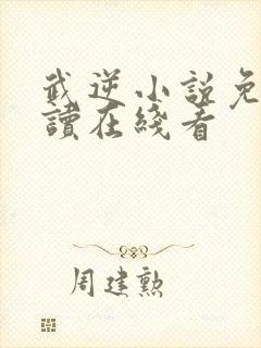 武逆小说免费阅读在线看