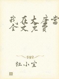 我在大唐当闲王全文免费封面