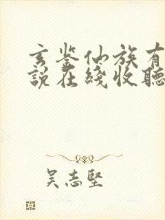 玄鉴仙族有声小说在线收听