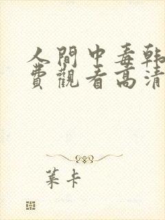 人间中毒韩国免费观看高清电视剧