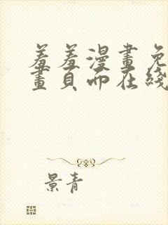 羞羞漫画免费漫画页面在线看漫画