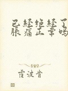 已经绝经了乳房胀痛正常吗