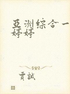 亚洲综合一区色婷婷