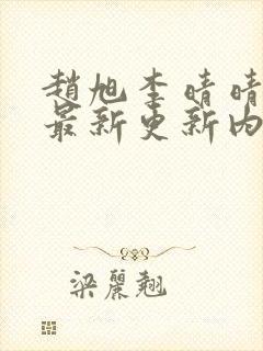 赵旭李晴晴小说最新更新内容