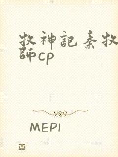 牧神记秦牧x祖师cp