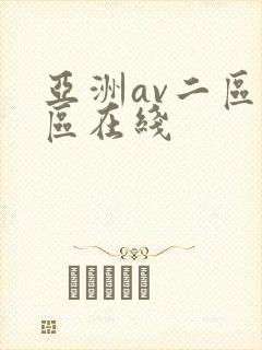 亚洲av二区三区在线