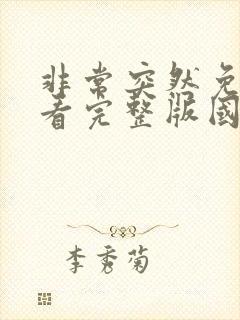 非常突然免费观看完整版国语高清