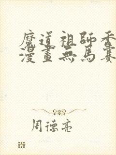 魔道祖师香炉篇漫画无马赛克