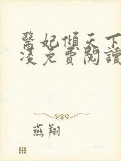 医妃倾天下元卿凌免费阅读封面