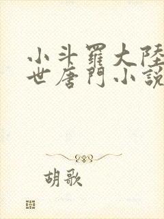 小斗罗大陆2绝世唐门小说