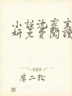 小说沈霁寒温栀妍免费阅读